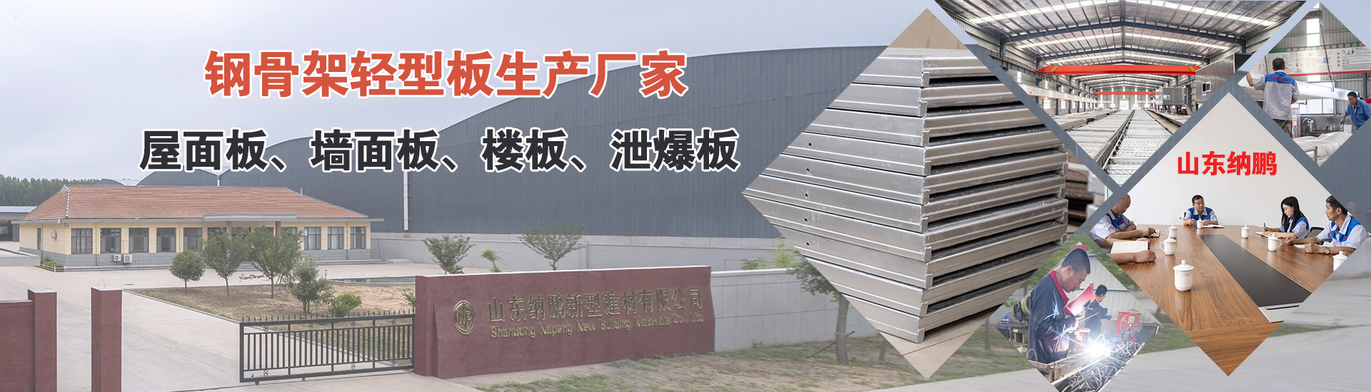 納鵬鋼骨架輕型板廠(chǎng)家